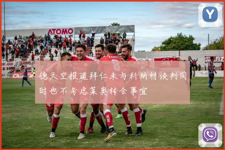 德天空报道拜仁未与科纳特谈判同时也不考虑莱奥转会事宜