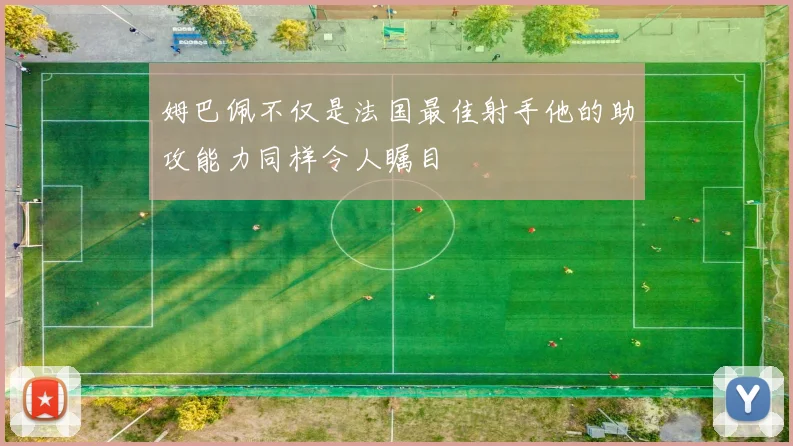 姆巴佩不仅是法国最佳射手他的助攻能力同样令人瞩目