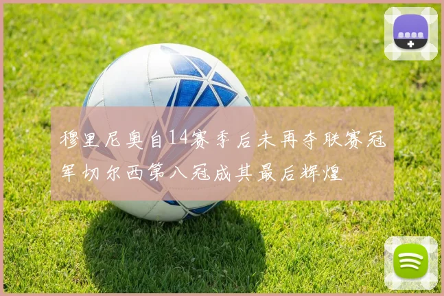 穆里尼奥自14赛季后未再夺联赛冠军切尔西第八冠成其最后辉煌