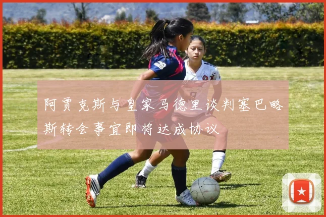 阿贾克斯与皇家马德里谈判塞巴略斯转会事宜即将达成协议