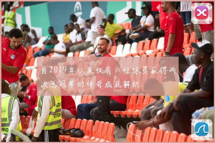 自2019年以来仅有六位球员获得两次总冠军的传奇成就解析