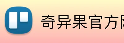 奇异果官方网站 logo
